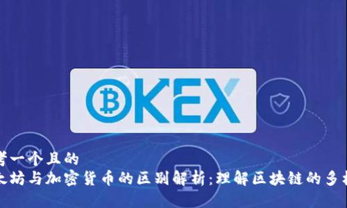 思考一个且的  
以太坊与加密货币的区别解析：理解区块链的多样性