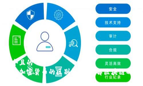 思考一个且的  
以太坊与加密货币的区别解析：理解区块链的多样性