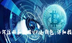 如何注册和使用UPay钱包：