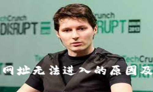 tp钱包的网址无法进入的原因及解决方案
