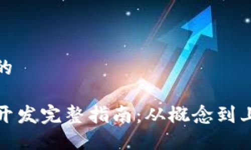 思考一个且的

TP钱包游戏开发完整指南：从概念到上线的全流程