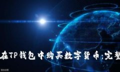如何在TP钱包中购买数字货