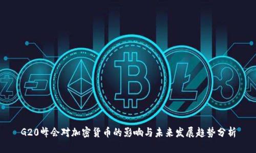 G20峰会对加密货币的影响与未来发展趋势分析
