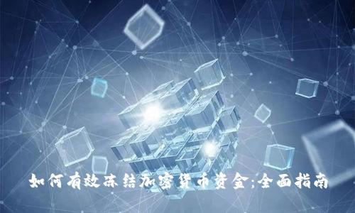 如何有效冻结加密货币资金：全面指南