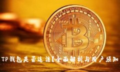 TP钱包是否违法？全面解析