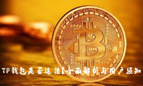 TP钱包是否违法？全面解析与用户须知