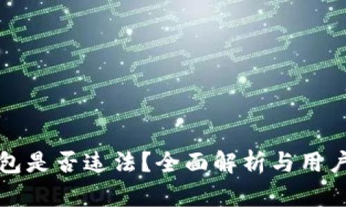 TP钱包是否违法？全面解析与用户须知