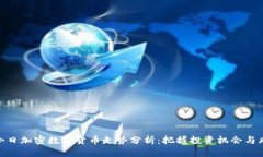 : 今日加密数字货币走势分