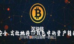 优质  如何安全、高效地将