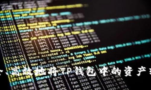 优质  
如何安全、高效地将TP钱包中的资产转移出去