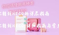 TP钱包BSC转到HECO的详尽指