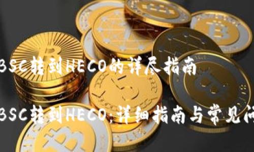 TP钱包BSC转到HECO的详尽指南

TP钱包BSC转到HECO：详细指南与常见问题解答