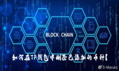如何在TP钱包中删除已添加