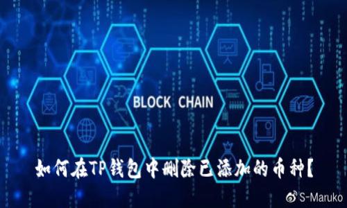 如何在TP钱包中删除已添加的币种？