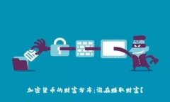 加密货币的财富分布：谁
