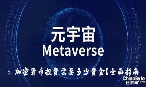 : 加密货币投资需要多少资金？全面指南