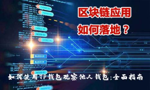 如何使用TP钱包观察他人钱包：全面指南
