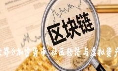 《我的世界》加密货币：