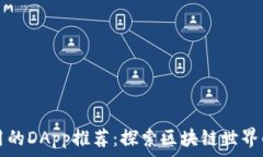  TP钱包常用的DApp推荐：探