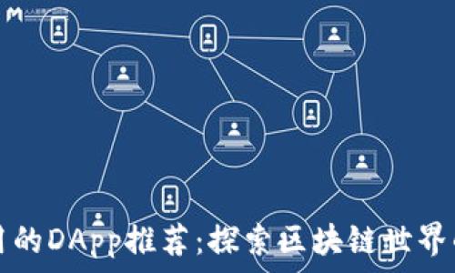  
TP钱包常用的DApp推荐：探索区块链世界的必备工具