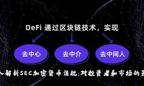 深入解析SEC加密货币法规：对投资者和市场的影响