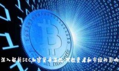 深入解析SEC加密货币法规