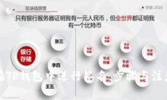 如何在TP钱包中进行签名：