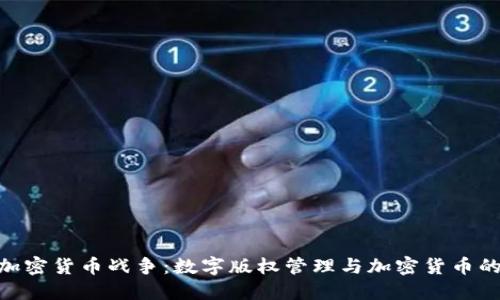 DRM加密货币战争：数字版权管理与加密货币的交锋