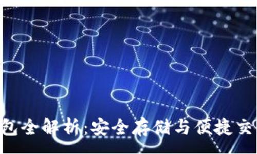 :

TP Trust 钱包全解析：安全存储与便捷交易的最佳选择