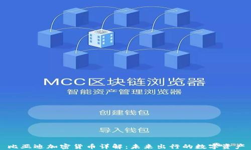 
比亚迪加密货币详解：未来出行的数字资产