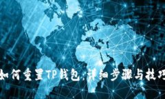 如何重置TP钱包：详细步骤