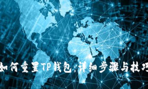 如何重置TP钱包：详细步骤与技巧