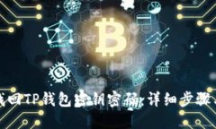 如何找回TP钱包密钥密码：