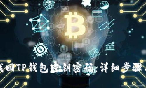 如何找回TP钱包密钥密码：详细步骤与技巧