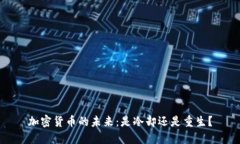 加密货币的未来：是冷却
