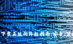 TP钱包下载正版的终极指南