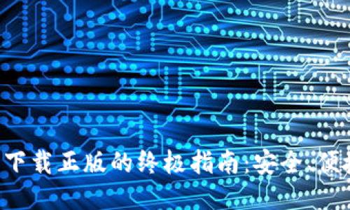 TP钱包下载正版的终极指南：安全、便捷、全面