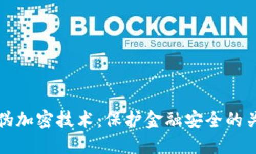 货币防伪加密技术：保护金融安全的关键手段