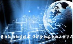 货币防伪加密技术：保护