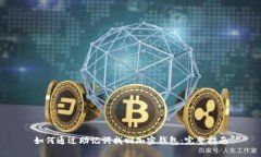 如何通过助记词找回加密