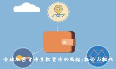全球加密货币主权货币的