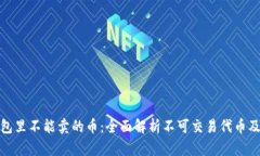 TP钱包里不能卖的币：全面