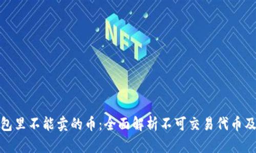 TP钱包里不能卖的币：全面解析不可交易代币及建议