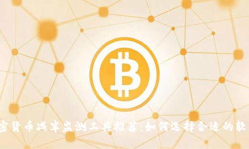 加密货币减半监测工具推荐：如何选择合适的软件？