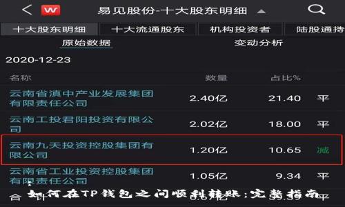 :
如何在TP钱包之间顺利转账：完整指南