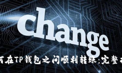 :
如何在TP钱包之间顺利转账：完整指南