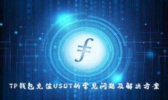 TP钱包充值USDT的常见问题