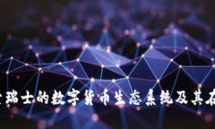 瑞士加密货币：探索瑞士
