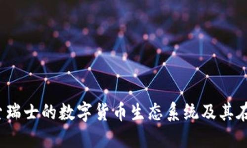 瑞士加密货币：探索瑞士的数字货币生态系统及其在全球金融中的作用
