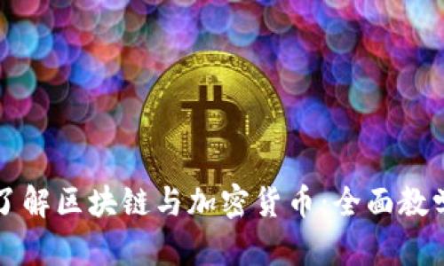 彻底了解区块链与加密货币：全面教学指南